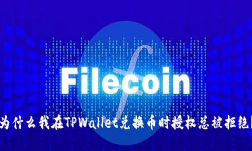 为什么我在TPWallet兑换币时授权总被拒绝？