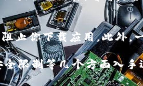 关于“tpwallet为什么不能下载了”的问题，首先需要了解tpwallet是什么，它是一款加密货币钱包，通常用于管理各种数字货币资产。如果你发现无法下载tpwallet，可能是以下几个原因导致的：

### 网络问题
首先，网络连接是下载任何应用程序的基础。如果你的网络不稳定或者连接慢，可能会导致下载中断或失败。尝试切换到一个更稳定的网络，或者检查你的Wi-Fi或移动数据连接是否正常。

### 应用商店的问题
有时候，问题可能出在应用商店本身。无论是Apple App Store还是Google Play商店，偶尔都会出现维护或临时故障。如果是这种情况，可以稍等片刻再尝试下载。如果仍然无法下载，可以尝试清除应用商店的缓存，有时这会解决问题。

### 兼容性问题
tpwallet可能要求特定的操作系统版本或设备类型。确保你的设备满足tpwallet的最低系统要求，否则应用可能无法显示下载选项或者下载后无法完成安装。

### 存储空间不足
还有一个常见的原因是设备存储空间不足。看看你的设备上是否还有足够的空间来安装tpwallet。如果空间不足，可以尝试删除一些不必要的应用或者文件，释放出空间来进行下载。

### 版本更新或应用下架
tpwallet可能正在进行更新，某些版本在此期间可能会被下架。这种情况下，可以关注tpwallet的官方网站或社交媒体，看看是否有关于应用更新或重新上架的公告。

### 安全设置或地域限制
有时候，设备上的安全设置可能会阻止你下载某些应用。检查一下手机的安全设置，确认是否有任何限制阻止你下载应用。此外，一些应用在特定地区可能会受到限制，如果你的设备设置在受限制的地区，可能会无法成功下载。

总结来说，如果你无法下载tpwallet，首先可以从网络、应用商店、设备兼容性、存储空间、应用状态以及安全限制等几个方面入手进行排查。希望这些信息能帮助到你！