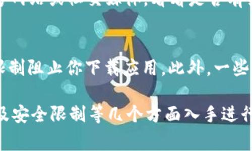 关于“tpwallet为什么不能下载了”的问题，首先需要了解tpwallet是什么，它是一款加密货币钱包，通常用于管理各种数字货币资产。如果你发现无法下载tpwallet，可能是以下几个原因导致的：

### 网络问题
首先，网络连接是下载任何应用程序的基础。如果你的网络不稳定或者连接慢，可能会导致下载中断或失败。尝试切换到一个更稳定的网络，或者检查你的Wi-Fi或移动数据连接是否正常。

### 应用商店的问题
有时候，问题可能出在应用商店本身。无论是Apple App Store还是Google Play商店，偶尔都会出现维护或临时故障。如果是这种情况，可以稍等片刻再尝试下载。如果仍然无法下载，可以尝试清除应用商店的缓存，有时这会解决问题。

### 兼容性问题
tpwallet可能要求特定的操作系统版本或设备类型。确保你的设备满足tpwallet的最低系统要求，否则应用可能无法显示下载选项或者下载后无法完成安装。

### 存储空间不足
还有一个常见的原因是设备存储空间不足。看看你的设备上是否还有足够的空间来安装tpwallet。如果空间不足，可以尝试删除一些不必要的应用或者文件，释放出空间来进行下载。

### 版本更新或应用下架
tpwallet可能正在进行更新，某些版本在此期间可能会被下架。这种情况下，可以关注tpwallet的官方网站或社交媒体，看看是否有关于应用更新或重新上架的公告。

### 安全设置或地域限制
有时候，设备上的安全设置可能会阻止你下载某些应用。检查一下手机的安全设置，确认是否有任何限制阻止你下载应用。此外，一些应用在特定地区可能会受到限制，如果你的设备设置在受限制的地区，可能会无法成功下载。

总结来说，如果你无法下载tpwallet，首先可以从网络、应用商店、设备兼容性、存储空间、应用状态以及安全限制等几个方面入手进行排查。希望这些信息能帮助到你！