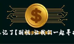 TPWallet密钥忘记了？别慌，让我们一起寻找“失落