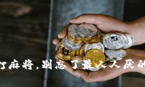 转账就像打麻将，别忘了最人人厌的“矿工费”！
