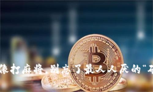 转账就像打麻将，别忘了最人人厌的“矿工费”！