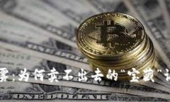TPWallet的迷雾：为何卖不出去的“宝藏”让你我心