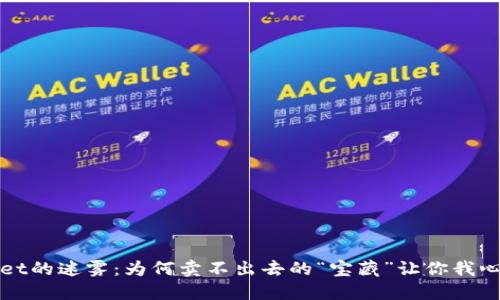 TPWallet的迷雾：为何卖不出去的“宝藏”让你我心烦意乱