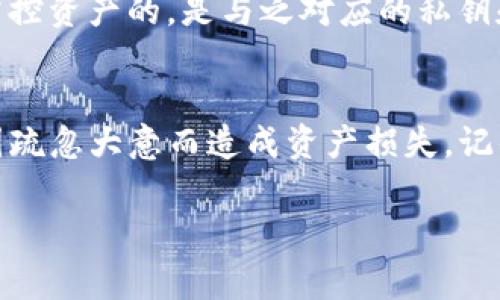 关于tpwallet（TP钱包）是否会在未输入密码的情况下进行授权，这通常要看具体的操作和设置。一般来说，密码是保护钱包安全的重要手段，如果没有输入密码，钱包通常不会被授权或进行任何敏感操作。这是为了保护用户的资产不被未授权访问。

以下是一些相关的内容与注意事项：

1. 密码的重要性
在数字钱包中，密码是用户抵御潜在威胁的重要屏障。没有输入正确的密码，就等于没有通过这个安全审核。因此，TP钱包或其他数字钱包在没有输入密码的情况下，通常不会执行关键操作（如转账或授权其他应用访问）。

2. 授权的基本流程
授权通常是指允许某个应用程序或服务访问用户的数字资产，比如在使用智能合约或者连接到某个DApp时，用户需要先明确授权。这个过程中，钱包会要求用户输入密码以确认用户身份，防止恶意行为。

3. 未授权的风险
如果在没有输入密码的情况下能够进行授权或其他操作，那就意味着钱包的安全性存在严重问题，可能导致账户被恶意访问，资产被盗取。因此，强烈建议用户在使用数字钱包时保持密码的保密和复杂，定期更换密码。

4. 二步验证与多重签名
为了进一步增强安全性，许多数字钱包还支持二步验证和多重签名等功能。在进行授权时，不仅需要输入密码，还需要通过手机接收到的验证码，或是通过其他手段进行确认。这些措施能有效增加数字资产的安全性。

5. 如何提高安全性
为了确保数字钱包的安全性，用户可以采取以下一些措施：
- 定期更改密码，确保密码复杂且唯一。
- 启用二步验证，加强安全保障。
- 保持设备和应用程序的更新，避免安全漏洞。

6. 常见误区
很多用户认为只要有钱包地址就可以随时访问资产，这是一种误解。钱包地址只是用来接收币种的，而真正掌控资产的，是与之对应的私钥和密码。

7. 小结
在使用TP钱包时，用户必须要保持良好的安全意识，确保每次授权操作都在自愿和知情的情况下进行，避免因疏忽大意而造成资产损失。记住：安全第一，切勿轻信任何看似方便的操作！

希望以上内容能帮助你对TP钱包的授权机制有更清晰的理解。如有其他问题，欢迎随时问我！