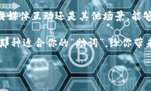 当然可以，TPWallet助词器的设计允许用户根据自己的需求进行部分修改和调整。使用TPWallet的用户可以通过一些简单的步骤自定义助词，以适应不同的场景和内容需求。具体修改方式可能会因应用版本和界面而异，但通常包括以下几个步骤：

1. 打开TPWallet助词器

首先，你需要打开TPWallet助词器的主界面。确保你已经登录到你的TPWallet账户，并进入助词器的区块。

2. 找到需要修改的助词

在助词器的界面上，你会看到已有的助词列表。浏览这些助词，找到你希望修改的那一个。如果你有很多助词，使用搜索功能会更加高效。

3. 进行修改

点击你想要修改的助词字段。这时，你会看到一个编辑窗口，你可以在这里修改助词的内容。将其改为你想要的形式，比如改变语气、添加新的表达等等。

4. 保存更改

完成修改后，确保点击“保存”按钮。否则，你的修改将不会生效。这就像写作，不保存文件的话，辛苦的努力可能会付诸东流哦！

5. 测试新的助词

修改完成后，测试一下新的助词是否符合你的要求。如果不太满意，可以随时返回上述步骤重新调整。

总结

总体来说，TPWallet助词器的灵活性和用户友好设计，确实让许多用户能够根据自己的需求进行个性化的修改。无论是在推广内容、社交媒体互动还是其他场景，能够随时调整助词，无疑会为用户带来更多的便利。而且，这证明了科技可以为我们的日常生活带来许多乐趣，让我们的表达更加生动有趣。

所以，小伙伴们，赶快试试修改TPWallet的助词器吧，让你的交流更个性化，更多趣味与创意。谁还没点小烦恼呢？用心去调整，总能找到那种适合你的“助词”，给你带来满满的自信与快乐！

如果你有进一步的问题或需要更具体的操作，请随时告知！