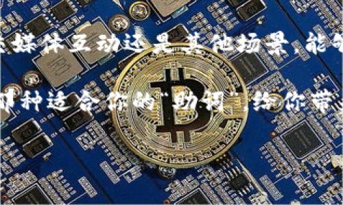 当然可以，TPWallet助词器的设计允许用户根据自己的需求进行部分修改和调整。使用TPWallet的用户可以通过一些简单的步骤自定义助词，以适应不同的场景和内容需求。具体修改方式可能会因应用版本和界面而异，但通常包括以下几个步骤：

1. 打开TPWallet助词器

首先，你需要打开TPWallet助词器的主界面。确保你已经登录到你的TPWallet账户，并进入助词器的区块。

2. 找到需要修改的助词

在助词器的界面上，你会看到已有的助词列表。浏览这些助词，找到你希望修改的那一个。如果你有很多助词，使用搜索功能会更加高效。

3. 进行修改

点击你想要修改的助词字段。这时，你会看到一个编辑窗口，你可以在这里修改助词的内容。将其改为你想要的形式，比如改变语气、添加新的表达等等。

4. 保存更改

完成修改后，确保点击“保存”按钮。否则，你的修改将不会生效。这就像写作，不保存文件的话，辛苦的努力可能会付诸东流哦！

5. 测试新的助词

修改完成后，测试一下新的助词是否符合你的要求。如果不太满意，可以随时返回上述步骤重新调整。

总结

总体来说，TPWallet助词器的灵活性和用户友好设计，确实让许多用户能够根据自己的需求进行个性化的修改。无论是在推广内容、社交媒体互动还是其他场景，能够随时调整助词，无疑会为用户带来更多的便利。而且，这证明了科技可以为我们的日常生活带来许多乐趣，让我们的表达更加生动有趣。

所以，小伙伴们，赶快试试修改TPWallet的助词器吧，让你的交流更个性化，更多趣味与创意。谁还没点小烦恼呢？用心去调整，总能找到那种适合你的“助词”，给你带来满满的自信与快乐！

如果你有进一步的问题或需要更具体的操作，请随时告知！