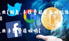 TPWallet提现失败？别急，手续费能否退回就像抖音