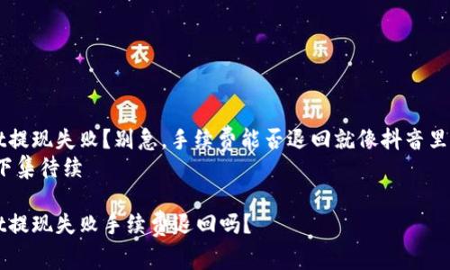 TPWallet提现失败？别急，手续费能否退回就像抖音里的“没有”
主角”的下集待续

TPWallet提现失败手续费退回吗？