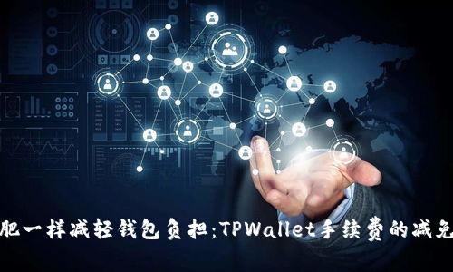 像减肥一样减轻钱包负担：TPWallet手续费的减免之旅
