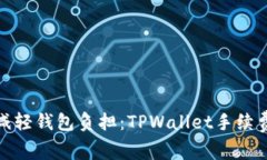 像减肥一样减轻钱包负担：TPWallet手续费的减免之