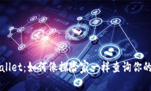 轻松掌握TPWallet：如何像探险家一样查询你的持币地址数量