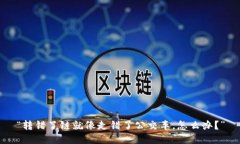 “转错了链就像走错了公交车，怎么办？”