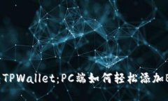 玩转TPWallet：PC端如何轻松添加BSC？