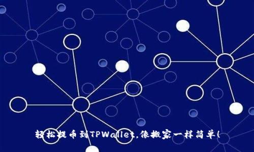 轻松提币到TPWallet，像搬家一样简单！