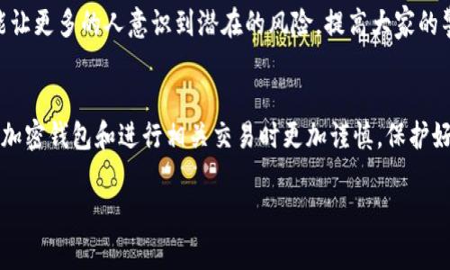 遇到在TPWallet等加密钱包内被骗的情况，确实让人感到非常沮丧和无助。以下是一些建议和步骤，可以帮助你在遭遇诈骗后采取有效的应对措施。

1. 冷静总结情况
首先，保持冷静是非常重要的。回忆一下事情的经过，比如你是如何被骗的，涉及了哪些人，交易的金额是多少，以及你是如何与对方交流的。记下所有的细节，以备后续处理时使用。

2. 及时更改密码和安全设置
如果你的TPWallet账户受到威胁，第一步就是立刻更改你的密码。确保你使用复杂的密码，并且启用双因素认证（2FA）。这会为你的账户增加一道额外的安全防线。

3. 收集证据
收集与诈骗相关的所有证据，包括交易记录、聊天记录、邮箱往来等等。如果可能，截取相关的屏幕截图，这些证据将对后续的投诉和举报非常有帮助。

4. 向TPWallet报告
访问TPWallet官方网站或其客户支持页面，查找相关的客服联系方式。将你的情况和收集到的证据提交给他们，要求进行调查。很多情况下，交易所或钱包会对异常活动进行监控，并且可能会帮助你恢复损失。

5. 报警及法律途径
如果你的资金损失较大，可以考虑向当地警方报案。在某些情况下，纪录到这类诈骗活动的信息有助于警方追踪犯罪嫌疑人。不过，报案通常是一项耗时的工作，结果可能并不总是令人满意。

6. 学习防范技巧
无论结果如何，最重要的是从中吸取教训。了解常见的诈骗手法，比如假投资、虚假ICO、钓鱼网站等，定期更新自己的信息以增强安全意识。这些都是保护自己未来免受损失的重要知识。

7. 加入社区讨论
加入一些加密货币相关的社群或论坛，分享你遇到的情况，可以获得其他用户的支持和建议。同时，也能让更多的人意识到潜在的风险，提高大家的警惕性。

结语
虽然被骗的经历令人十分痛心，但通过上述步骤，希望能够帮助你尽快恢复，同时也希望你今后在使用加密钱包和进行相关交易时更加谨慎，保护好自己的资产。毕竟，谁还没点小烦恼呢？让我们一起从这次经历中成长，迈向更安全的数字货币未来吧！

如果你还有其他问题请随时询问。