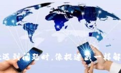 当TPWallet遇到问题时，像捉