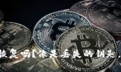 TP Wallet卸载了可以恢复吗？像是丢失的钥匙，寻