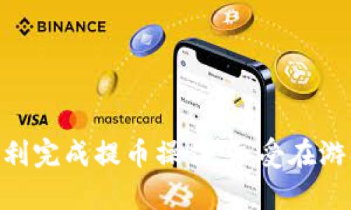 要将《萌宠大陆》游戏中的虚拟货币提取到 TP Wallet，您可以按照以下步骤进行操作。请注意，具体的操作可能会因平台更新而有所变化，因此确保您使用的是最新版本的游戏和钱包应用。

### 步骤一：准备您的 TP Wallet

1. **下载并安装 TP Wallet**  
   如果您还没有 TP Wallet，可以在应用商店中搜索并下载。如果已经安装，可以直接打开。

2. **创建或导入钱包**  
   根据需要创建一个新钱包，或者导入已有的钱包。在创建钱包时，请务必保存好密钥和助记词，确保您不会失去对钱包的访问权限。

### 步骤二：登录萌宠大陆

1. **进入游戏**  
   打开《萌宠大陆》游戏，确保您已使用正确的账号登录到游戏中。

2. **检查余额**  
   在游戏界面中，查看您当前的虚拟货币余额，确保满足提币的要求。

### 步骤三：提币到 TP Wallet

1. **查找提币界面**  
   在游戏内的设置或账户管理界面中，寻找“提币”或“提现”选项。

2. **输入提币金额**  
   根据您的需要输入要提取的虚拟货币数量。在此过程中，确保输入金额符合游戏规定的最小提现限额。

3. **输入钱包地址**  
   打开 TP Wallet，找到您的钱包地址。您可以在钱包首页点击接收，复制您的地址。然后，将其粘贴到《萌宠大陆》的提币界面中。

4. **确认并提交请求**  
   再次确认输入的信息和金额无误，确保输入的钱包地址是正确的。提交提币请求后，系统可能会提示您进行身份验证或输入密码。

### 步骤四：等待确认

1. **查看提币状态**  
   提交后，您可以在游戏内查看提币状态，游戏会显示处理进度。同时，您也可以到 TP Wallet 查看是否收到相应的虚拟货币。

2. **确认到账**  
   一旦您在 TP Wallet 中看到资金到达，提币流程完成。若长时间未收到，请检查是否有任何操作错误，或及时联系游戏的客服支持。

### 其他提示

- **注意手续费**  
   某些情况下，提币可能会涉及手续费。请在游戏中查看相关的费用说明。
  
- **安全性考虑**  
   提币操作务必在安全的网络环境下进行，以免信息被泄露。

- **风险意识**  
   虚拟货币市场波动较大，提币后请您关注市场动态，合理规划资金使用。

以上是将《萌宠大陆》的虚拟币提取到 TP Wallet 的基本步骤。希望能帮助您顺利完成提币操作，享受在游戏中获得的乐趣，提高游戏体验至极致。