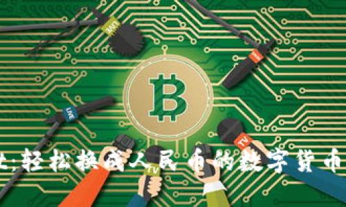 TPWallet：轻松换成人民币的数字货币兑换指南