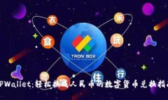 TPWallet：轻松换成人民币的数字货币兑换指南