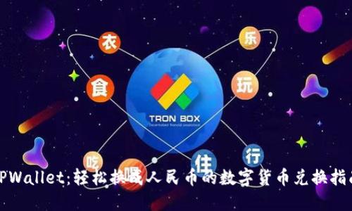 TPWallet：轻松换成人民币的数字货币兑换指南