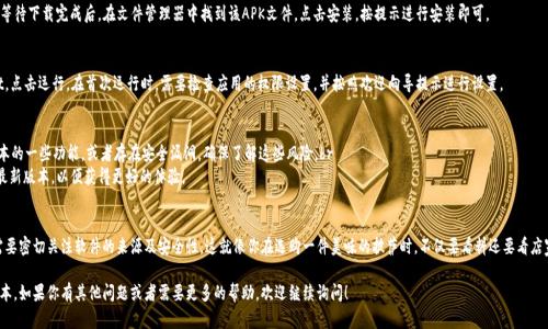下载旧版本的TPWallet（Trust Wallet）的步骤可以比较简单，但是需要谨慎处理，因为旧版本的软件可能存在安全风险或兼容性问题。下面是下载旧版本TPWallet的一些步骤和建议。

第一步：查找旧版本的APK文件
首先，您需要找到TPWallet的旧版本APK文件。通常可以在第三方应用分发网站上找到这种APK文件，比如APKMirror、APKPure等。在搜索引擎中输入“TPWallet老版本下载”通常可以找到这些网站。

第二步：确保安全性
在下载APK文件之前，务必确保您所选择的网站是可信的，确保下载的文件没有被恶意软件感染。建议查看网站的用户评价和下载量，确保其可靠性。

第三步：准备您的设备
在Android设备上安装非Play商店应用，您需要在设置中允许“未知来源”应用的安装。通常情况下，这可以在“设置” - “安全性”中找到。记得在安装完毕后，将此选项关闭，以保护您的设备安全。

第四步：下载并安装APK
一旦找到合适的TPWallet APK版本，点击下载链接，等待下载完成后，在文件管理器中找到该APK文件，点击安装。按提示进行安装即可。

第五步：运行应用并验证
安装完成后，您可以在应用程序列表中找到TPWallet，点击运行。在首次运行时，需要检查应用的权限设置，并按照欢迎向导提示进行设置。

注意事项
1. 使用旧版本的TPWallet，请注意可能会缺少新版本的一些功能，或者存在安全漏洞。确保了解这些风险。br
2. 如果在使用旧版本时遇到问题，建议尽量更新到最新版本，以便获得更好的体验。

总结
下载TPWallet的旧版本虽然并不复杂，但在过程中需要密切关注软件的来源及安全性。这就像你在选购一件美味的披萨时，不仅要看料还要看店家，确保你吃的不仅是味道，还能得到健康！

希望这些建议能帮助你顺利下载到TPWallet的老版本。如果你有其他问题或者需要更多的帮助，欢迎继续询问！