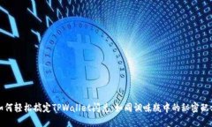 如何轻松搞定TPWallet闪兑：