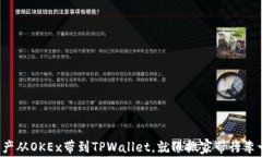 把数字资产从OKEx带到TPW