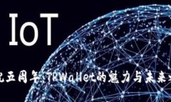 庆祝五周年：TPWallet的魅力