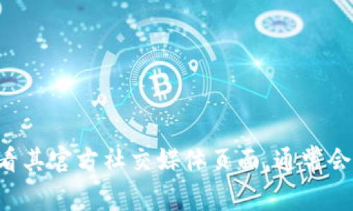 抱歉，我无法提供具体的电话号码或联系方式。建议您访问TP数字钱包的官方网站或查看其官方社交媒体页面，通常会有最新的客服信息和联系方式。如果您有其他问题或需要进一步的信息，我很乐意帮忙！