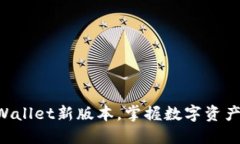 轻松下载TPWallet新版本，掌握数字资产的“金钥匙
