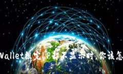 当TPWallet组完LP却不显示时，你该怎么做？